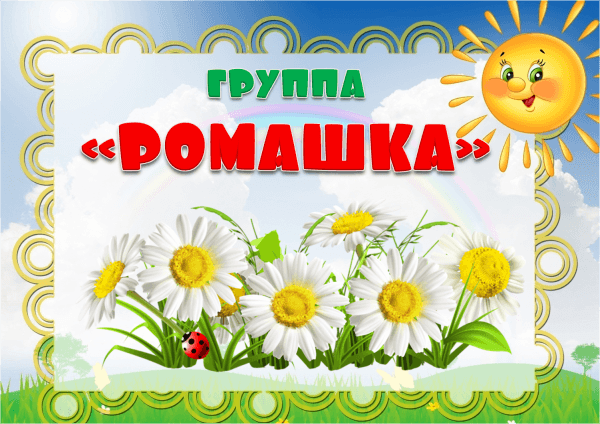 Ромашка