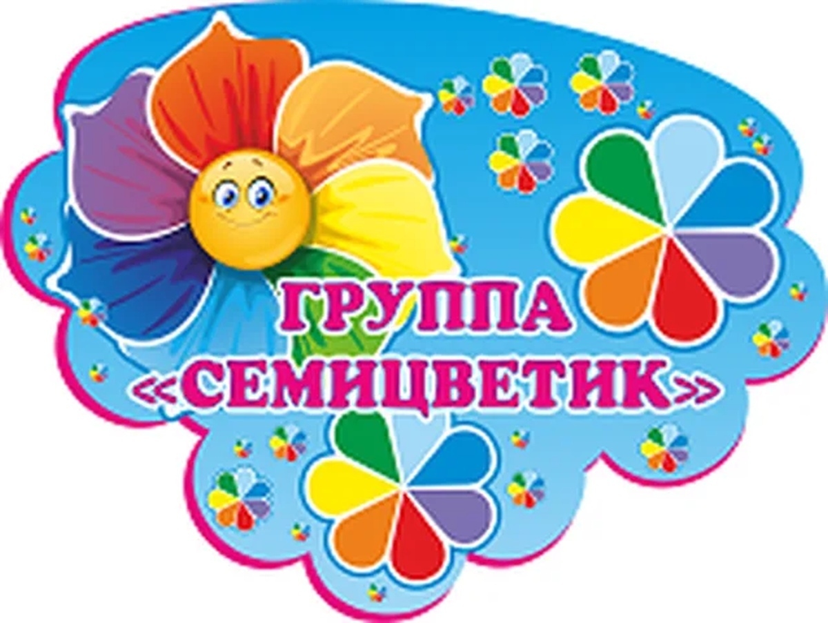 Семицветик