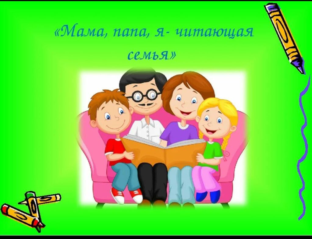 Презентация семейное чтение. Семейное чтение. Читаем книги всей семьей. Читающая семья. Читающая семья конкурс.